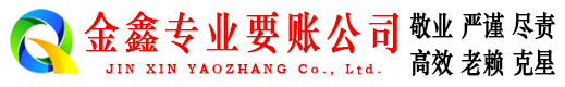 沙湾金鑫收账公司
